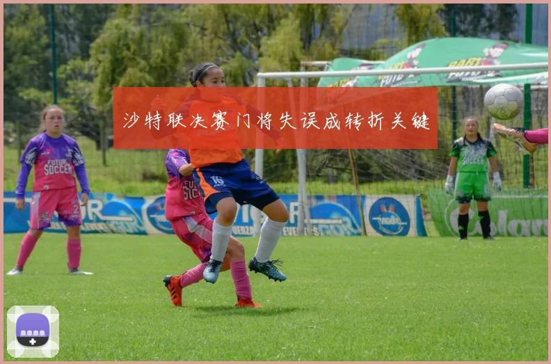 沙特联决赛门将失误成转折关键