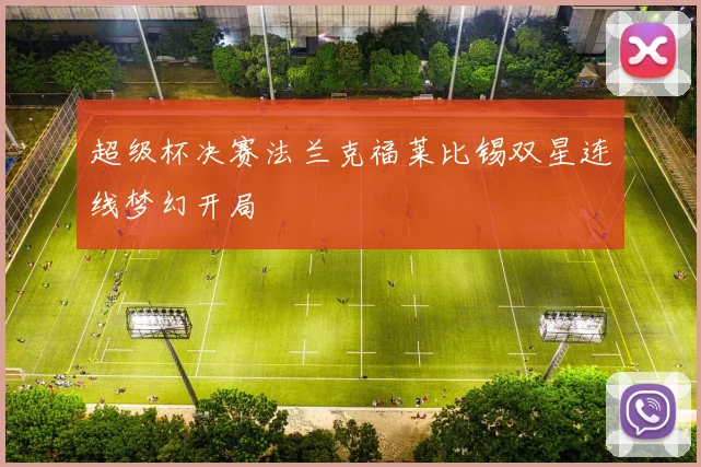 超级杯决赛法兰克福莱比锡双星连线梦幻开局
