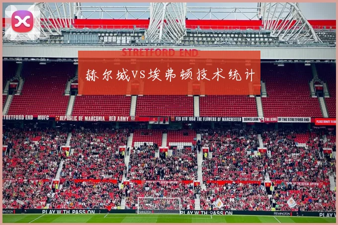 赫尔城vs埃弗顿技术统计