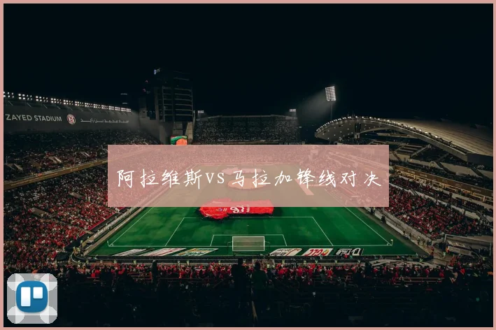 阿拉维斯vs马拉加锋线对决