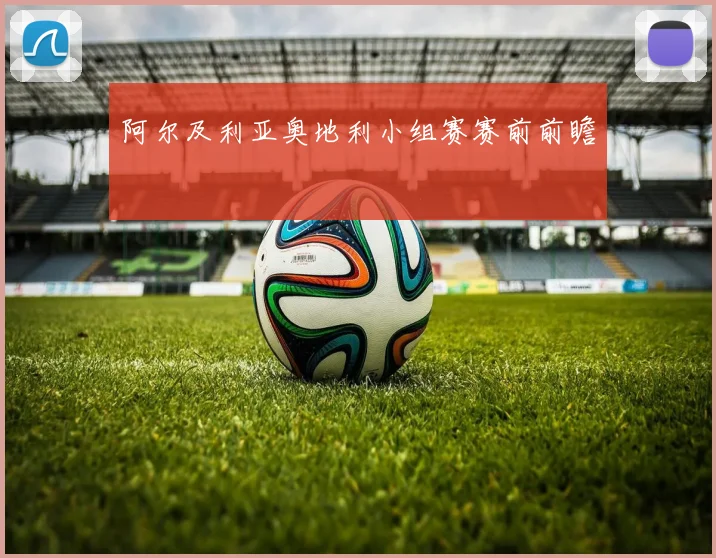 阿尔及利亚奥地利小组赛赛前前瞻