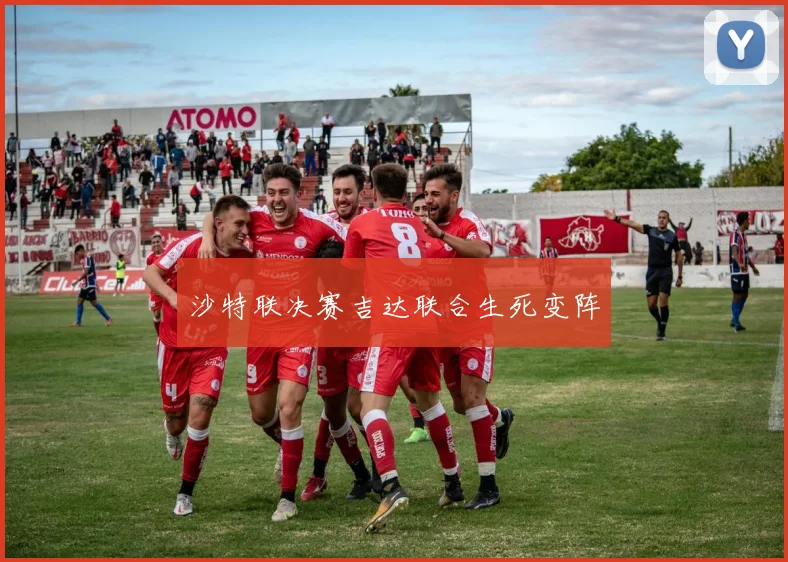 沙特联决赛吉达联合生死变阵