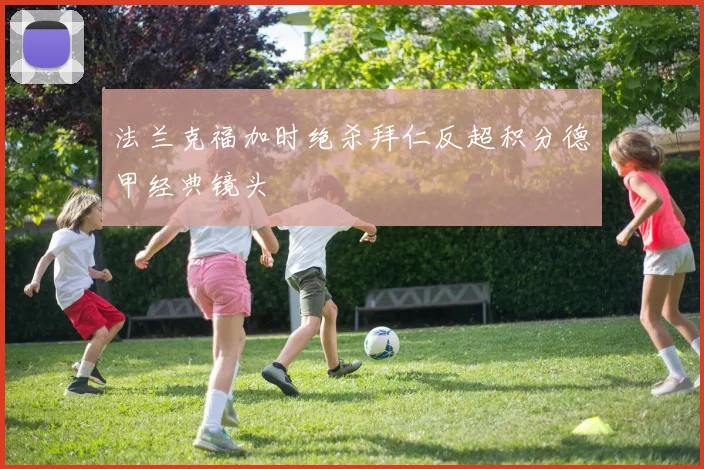 法兰克福加时绝杀拜仁反超积分德甲经典镜头
