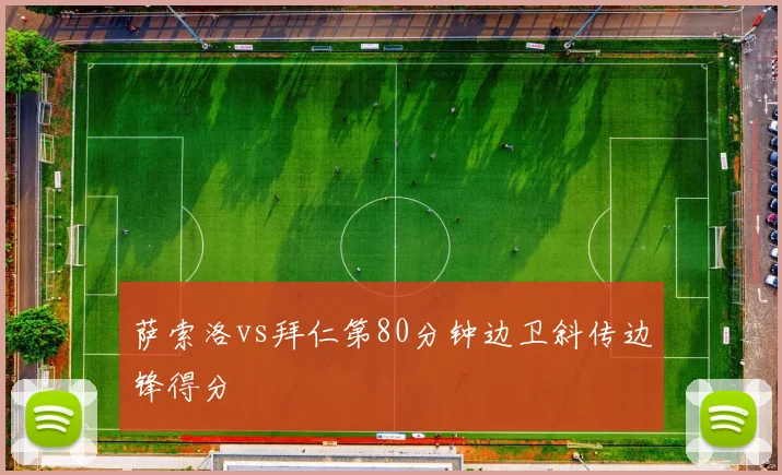 萨索洛vs拜仁第80分钟边卫斜传边锋得分