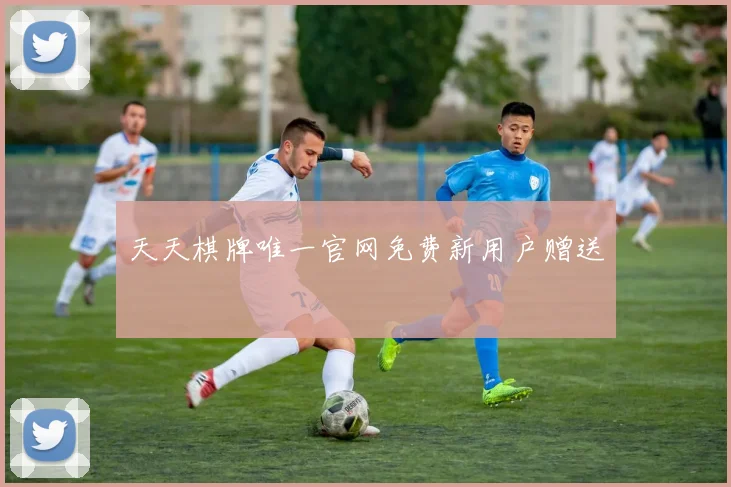天天棋牌唯一官网免费新用户赠送