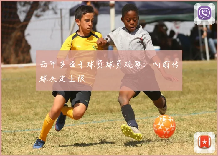 西甲多面手球员球员观察：向前传球决定上限