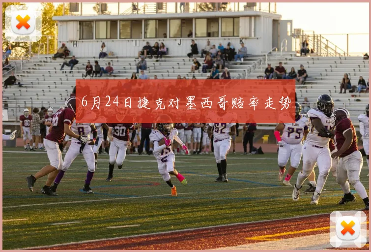 6月24日捷克对墨西哥赔率走势