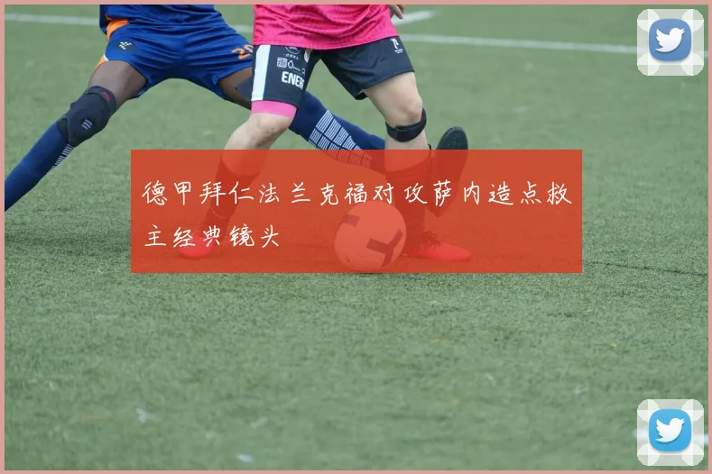 德甲拜仁法兰克福对攻萨内造点救主经典镜头