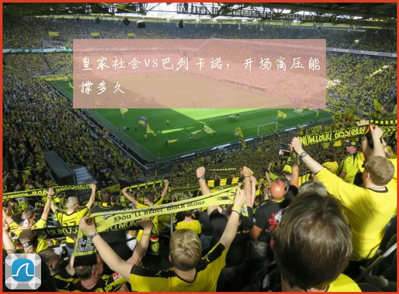 皇家社会vs巴列卡诺,开场高压能撑多久