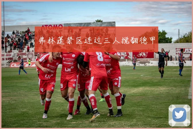 弗林蓬禁区连过三人搅翻德甲