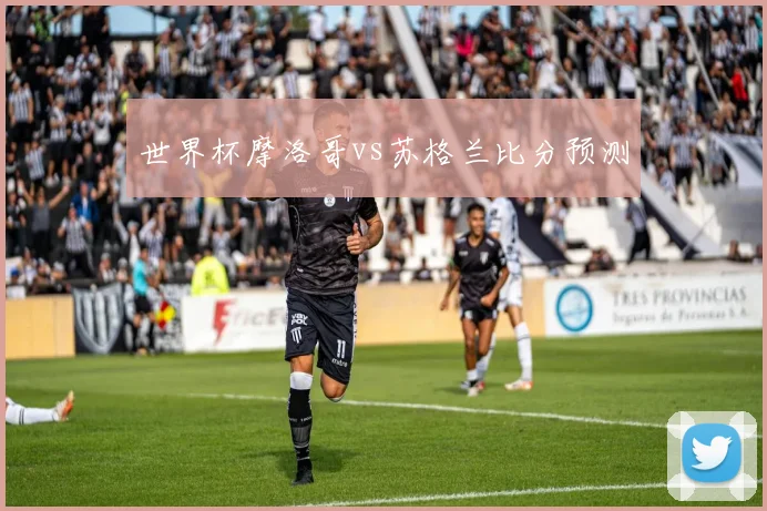世界杯摩洛哥vs苏格兰比分预测