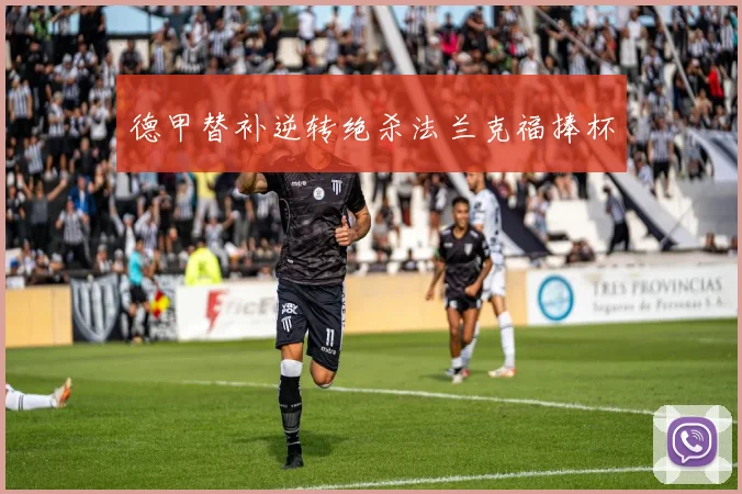 德甲替补逆转绝杀法兰克福捧杯