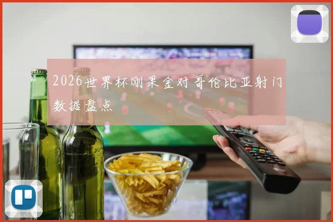 2026世界杯刚果金对哥伦比亚射门数据盘点