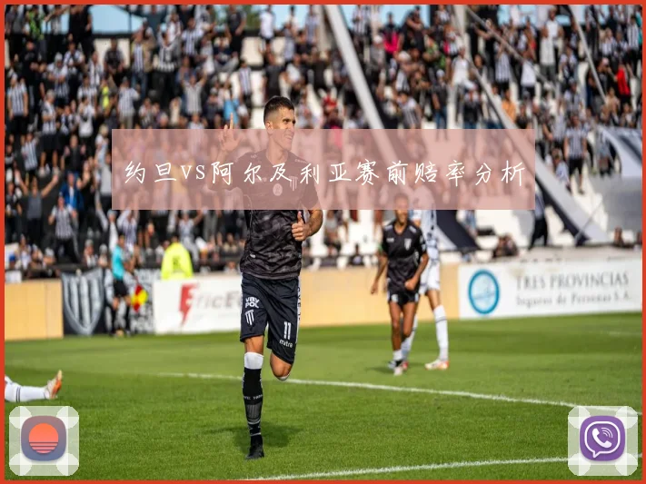 约旦vs阿尔及利亚赛前赔率分析