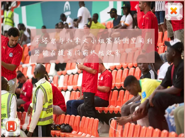 卡塔尔与加拿大小组赛弱侧空间利用能否提高门前终结效率