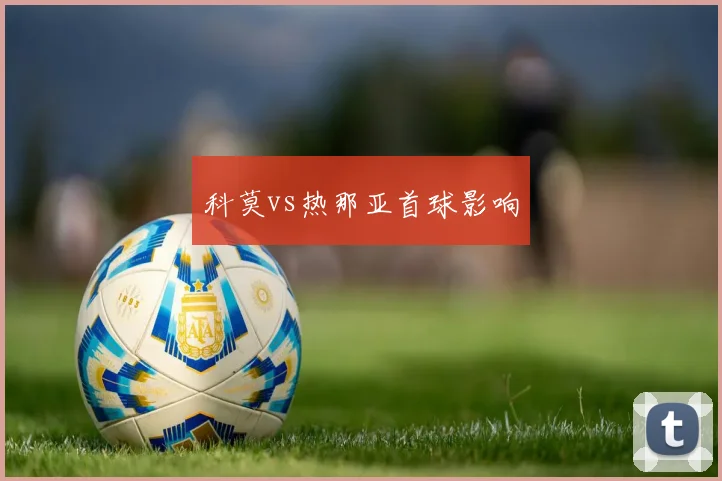 科莫vs热那亚首球影响